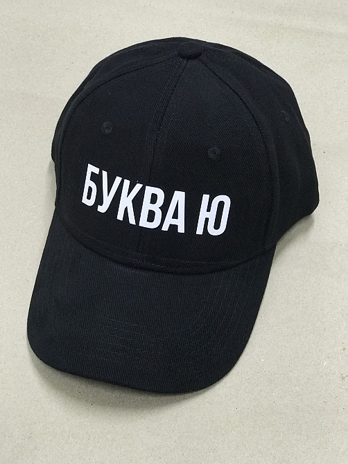Чорна кепка/ бейсболка з написом "Буква Ю \ Похую". Чернівці - фото 1