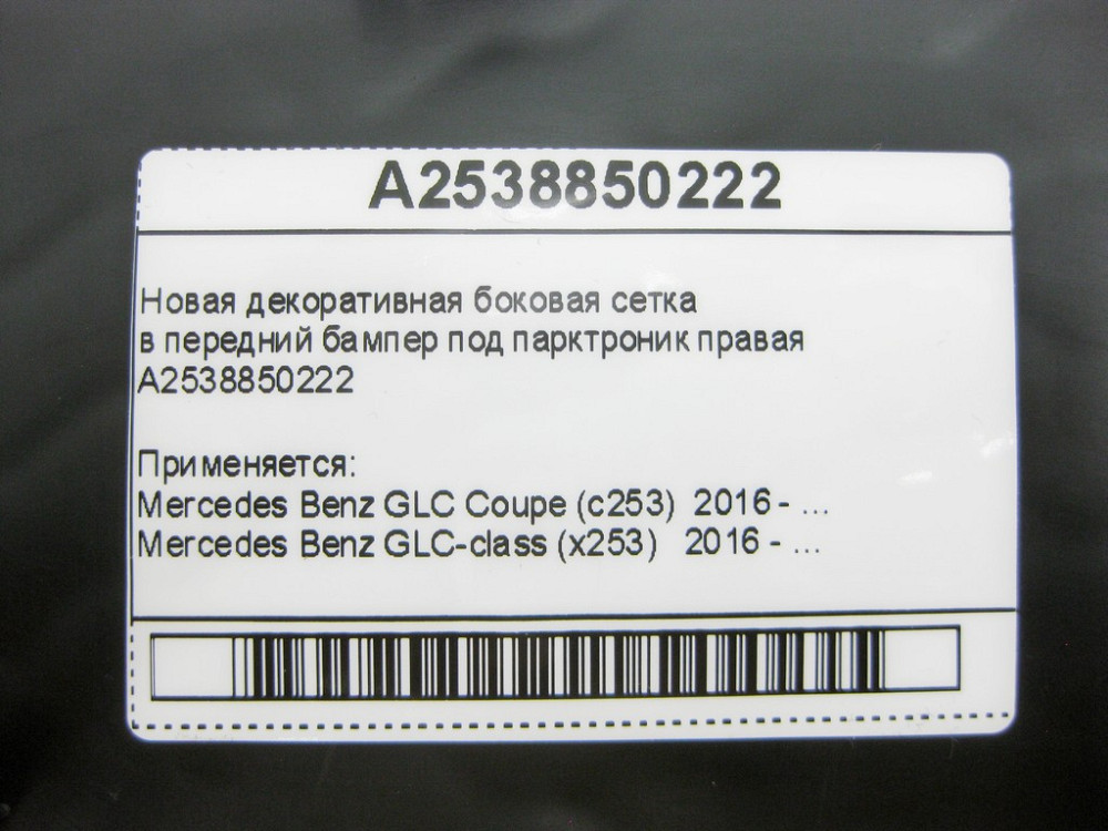 Mercedes-Benz  A2538850222 Нова декоративна бічна сітка в передній бампер під парктронік права GLC X253 Одеса - фото 14