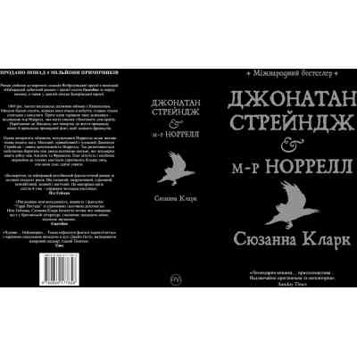 Книга Джонатан Стрендж і містер Норрелл - Сюзанна Кларк Видавництво РМ (9786178280635) Вінниця