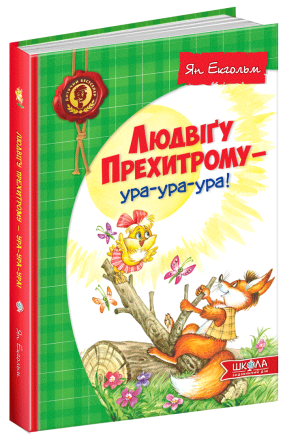 Книга. ЛЮДВІҐУ ПРЕХИТРОМУ - УРА-УРА-УРА! ДИТЯЧИЙ БЕСТСЕЛЕР. Ян Екгольм. Киев