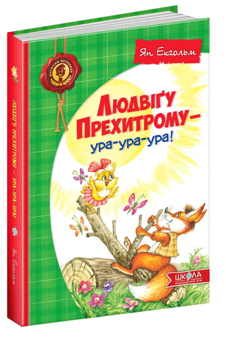 Книга. ЛЮДВІҐУ ПРЕХИТРОМУ - УРА-УРА-УРА! ДИТЯЧИЙ БЕСТСЕЛЕР. Ян Екгольм., шт Київ - фото 1