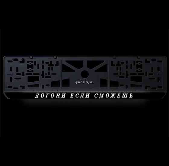 Виниловая наклейка на авто и любую поверхность в Любых размерах НА НОМЕРНЫЕ РАМКИ Черновцы