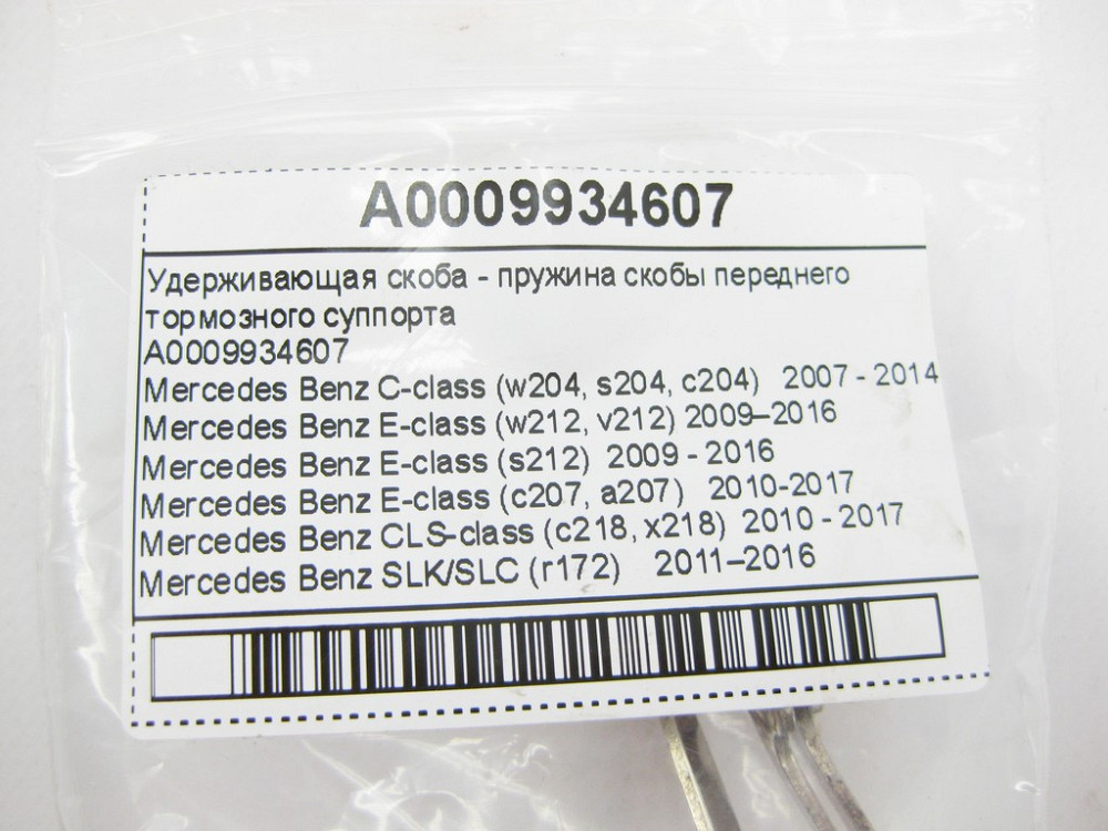 Mercedes-Benz  A0009934607 Утримуюча скоба - пружина скоби переднього гальмівного супорта E-Class W212 C207 C-Class W204 CLS C218 Одеса - фото 8