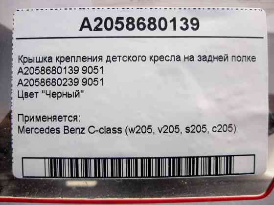 Mercedes-Benz  A2058680139 9051 Кришка кріплення дитячого крісла на задній полиці чорна C-Class W205 Одесса