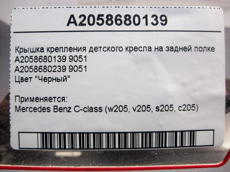 Mercedes-Benz  A2058680139 9051 Кришка кріплення дитячого крісла на задній полиці чорна C-Class W205 Одесса - изображение 4
