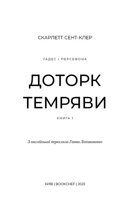 Романтична Фентезі: комплект із 5 книг (Плоть і вогонь. Книга 1 + Світло у полум'ї. Книга 2 + Гадес і Гадес і Харьков - изображение 9