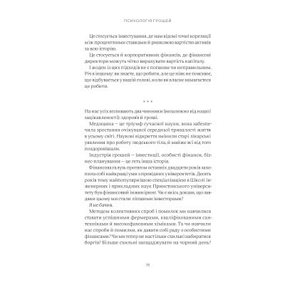 Книга Психологія грошей. Нетлінні уроки багатства, жадібності й щастя - Морґан Гаусел Yakaboo Publishing (9786177933068) Вінниця - фото 7