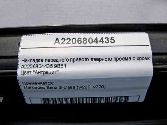 Mercedes-Benz  A2206804435 9B51 Накладка переднього правого дверного отвору з хромом, колір антрацит S-Class W220 Одесса