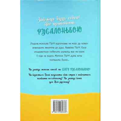 Книга Мопс, який хотів стати русалонькою. Книга 5 - Белла Свіфт Видавництво РМ (9786178280338) Винница
