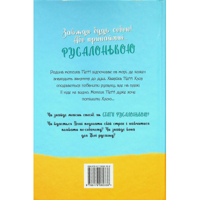 Книга Мопс, який хотів стати русалонькою. Книга 5 - Белла Свіфт Видавництво РМ (9786178280338) Винница - изображение 3