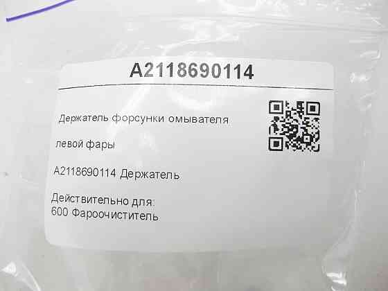 Mercedes-Benz  A2118690114 Утримувач форсунки омивача лівої фари E-class W211 E-class S211 Одеса