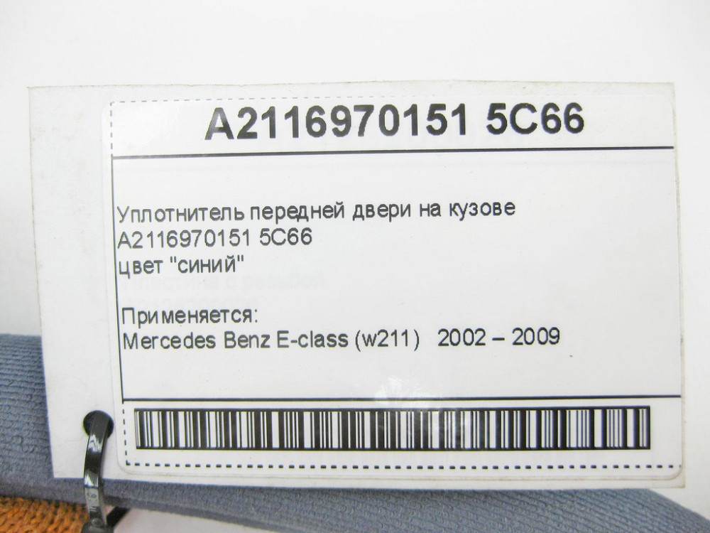 Mercedes-Benz  A2116970151 5C66 Ущільнювач передніх дверей на кузові синій E-Class W211 Одеса - фото 9