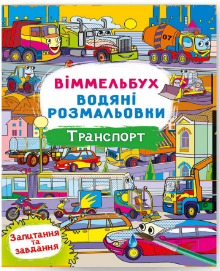 Водяні розмальовки: Віммельбух. Транспорт, шт Київ