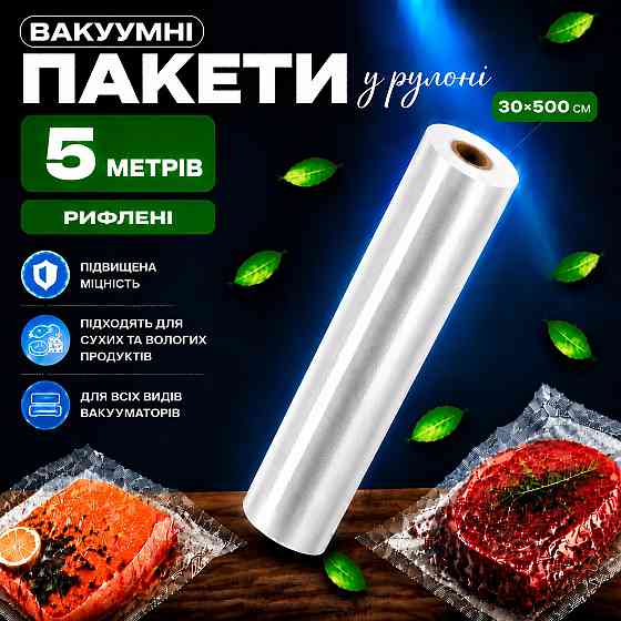 Вакуумные пакеты рулон для вакууматора для хранения продуктов рифленая пищевая плёнка, 1 рулон, 5м, ширина 30 см Каменец-Подольский