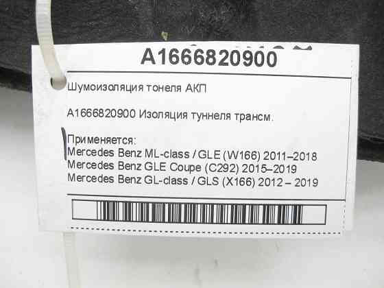 Mercedes-Benz  A1666820900 Шумоізоляція тонелю АКП ML/GLE W166 GLE Coupe C292 GL/GLS X166 Одеса