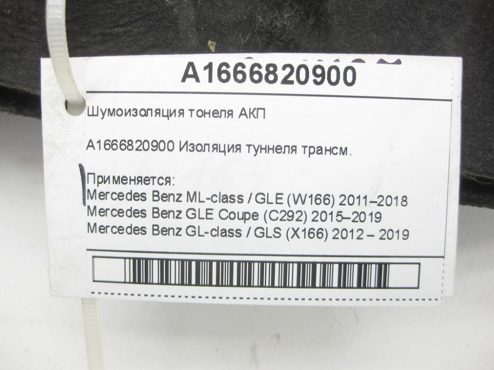 Mercedes-Benz  A1666820900 Шумоізоляція тонелю АКП ML/GLE W166 GLE Coupe C292 GL/GLS X166 Одеса - фото 6