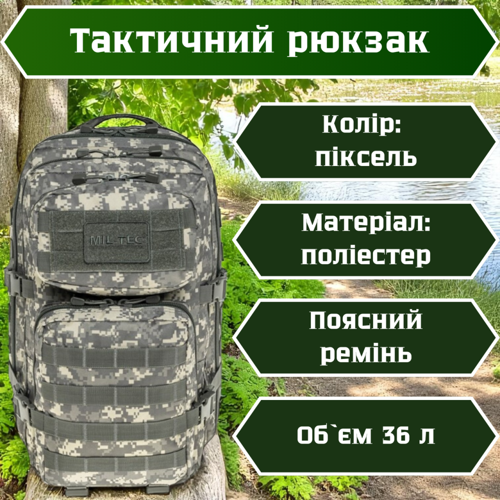 Тактичний рюкзак піксель для військових 36л поліестер водонепроникний з поясом та Molle Львів - фото 1