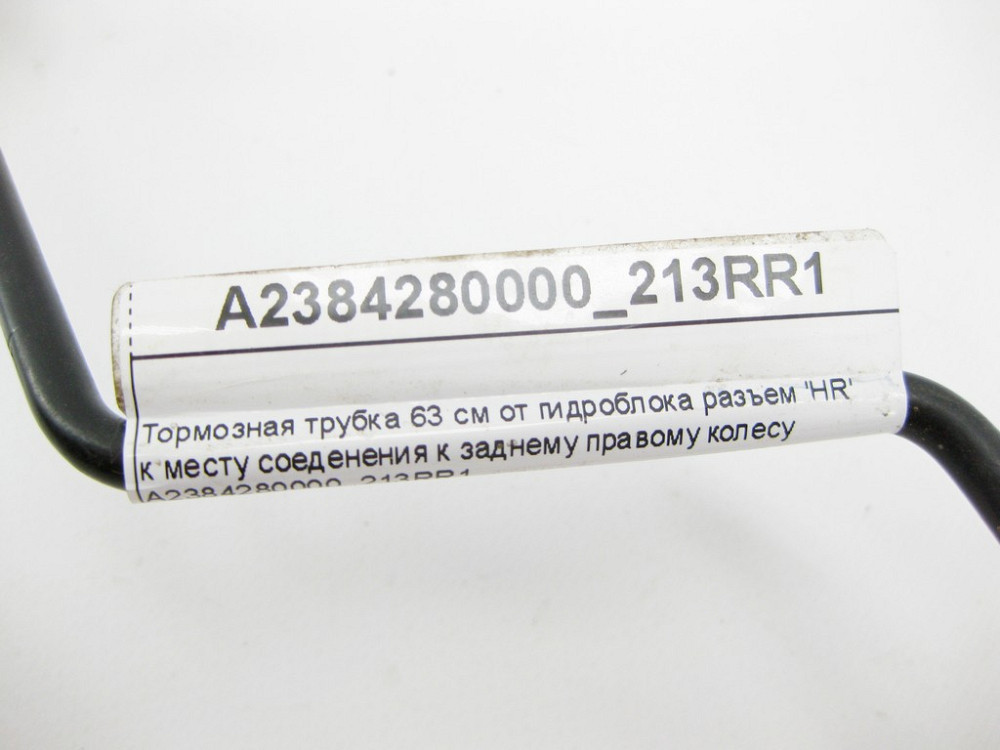 Mercedes-Benz  A2384280000_213RR1 Гальмівна трубка 63 см від гідроблоку роз'єм 'HR' до місця з'єднання до заднього правого колеса  Одеса - фото 8