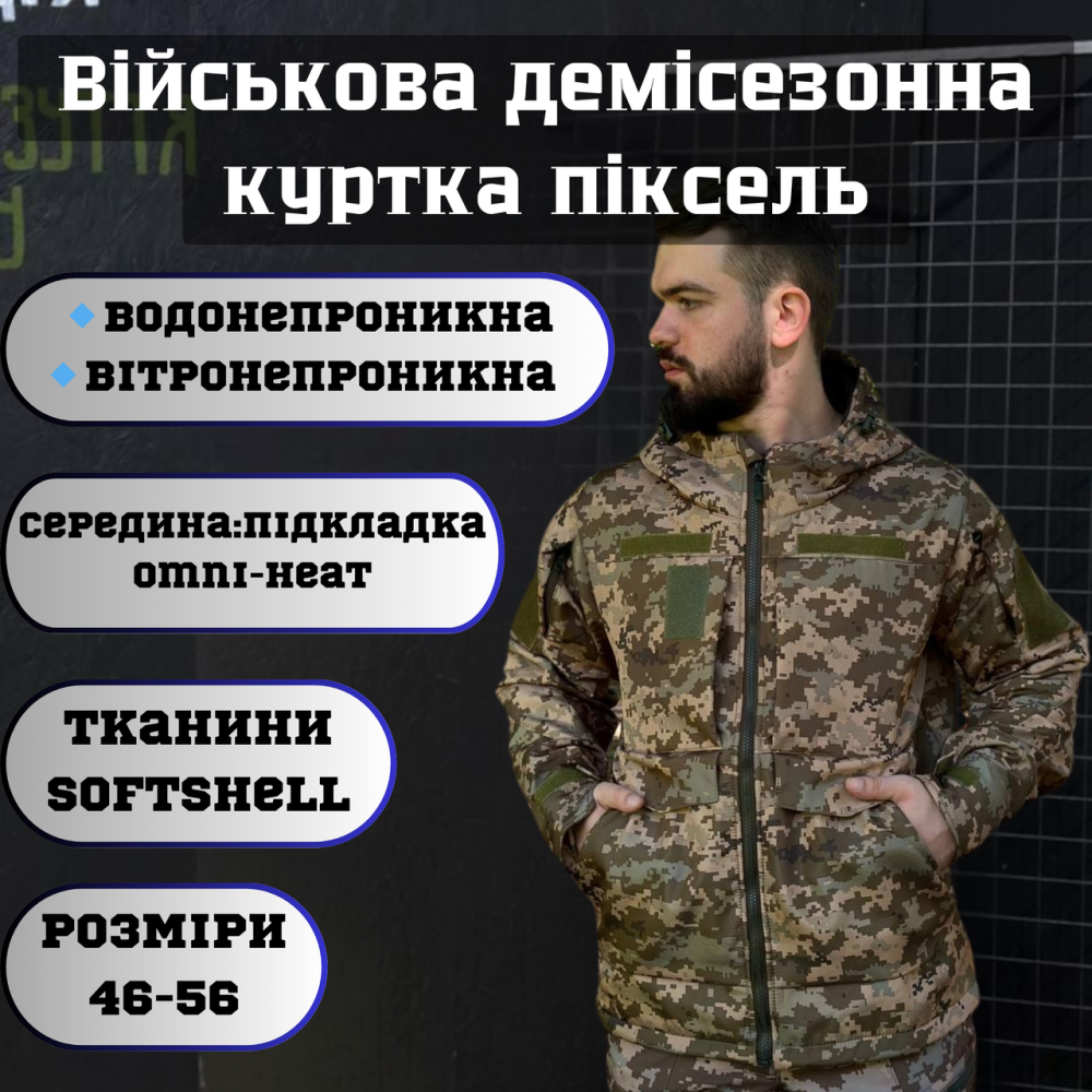 Мужская армейская демисезонная куртка пиксель Soft Shell на Omni-Heat, военная куртка с капюшоном 50 Львов - изображение 1