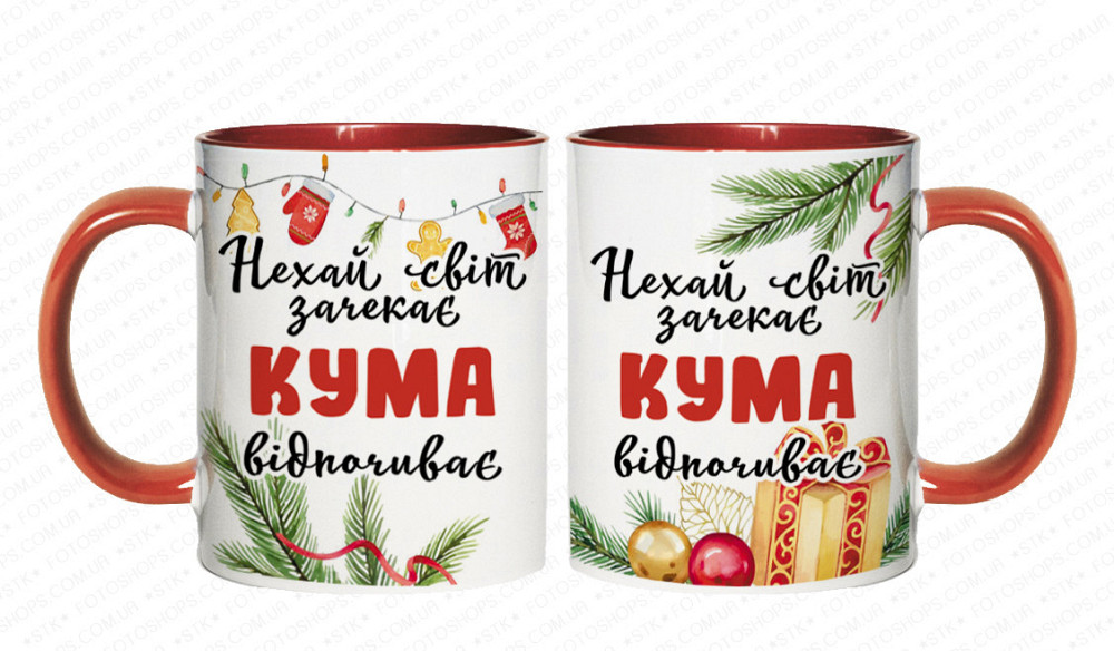 Новорічний подарунок куме чашка з принтом "Кума відпочиває" Червоний Одеса - фото 1