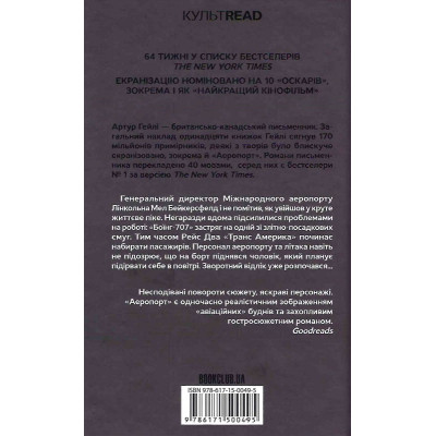 Книга Аеропорт - Артур Гейлі КСД (9786171500495) Винница - изображение 2