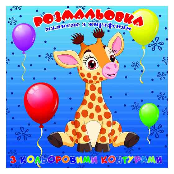 Розмальовка для найменших Жирафеня А25122301 з кольоровими контурами Вінниця