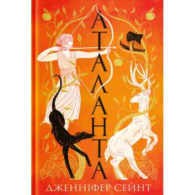 Книга Аталанта - Дженніфер Сейн Yakaboo Publishing (9786178225421) Вінниця