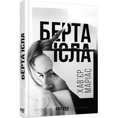 Книга Берта Ісла - Хавєр Маріас Фабула (9786170938824) Вінниця