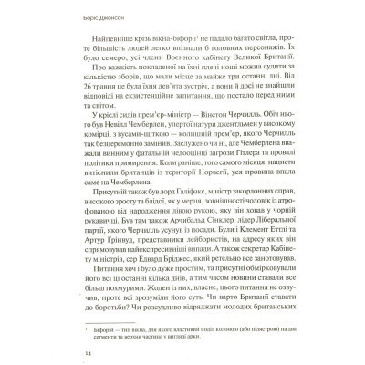 Книга Фактор Черчилля. Як одна людина змінила історію - Боріс Джонсон Vivat (9789669427960) Вінниця - фото 5