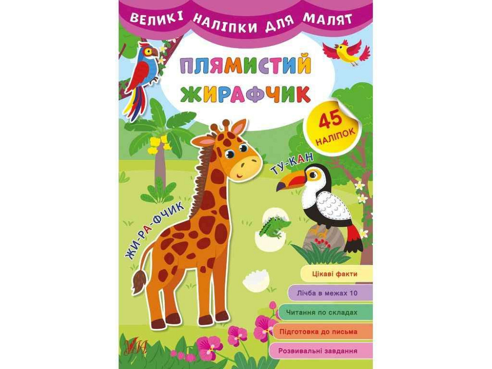 Наклейки Большие для малышей Пятнистый жирафчик арт.21469 ТМ УЛА Киев - изображение 1