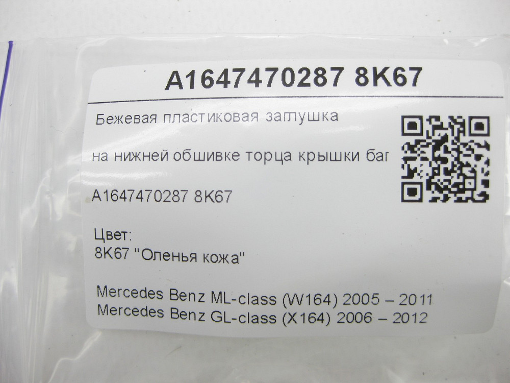 Mercedes-Benz  A1647470287 8K67 Бежева заглушка на нижній обшивці торця кришки багажника ML W164 GL X164 Одесса - изображение 7