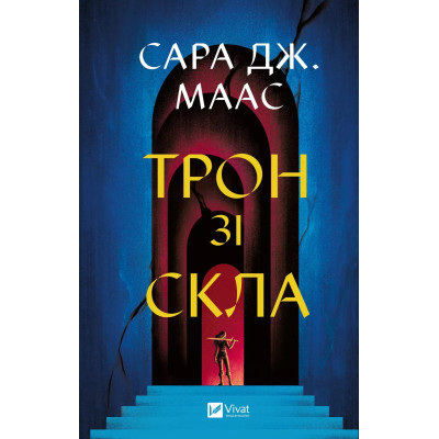 Книга Трон зі скла - Сара Дж. Маас Vivat (9786171707610) Вінниця - фото 1