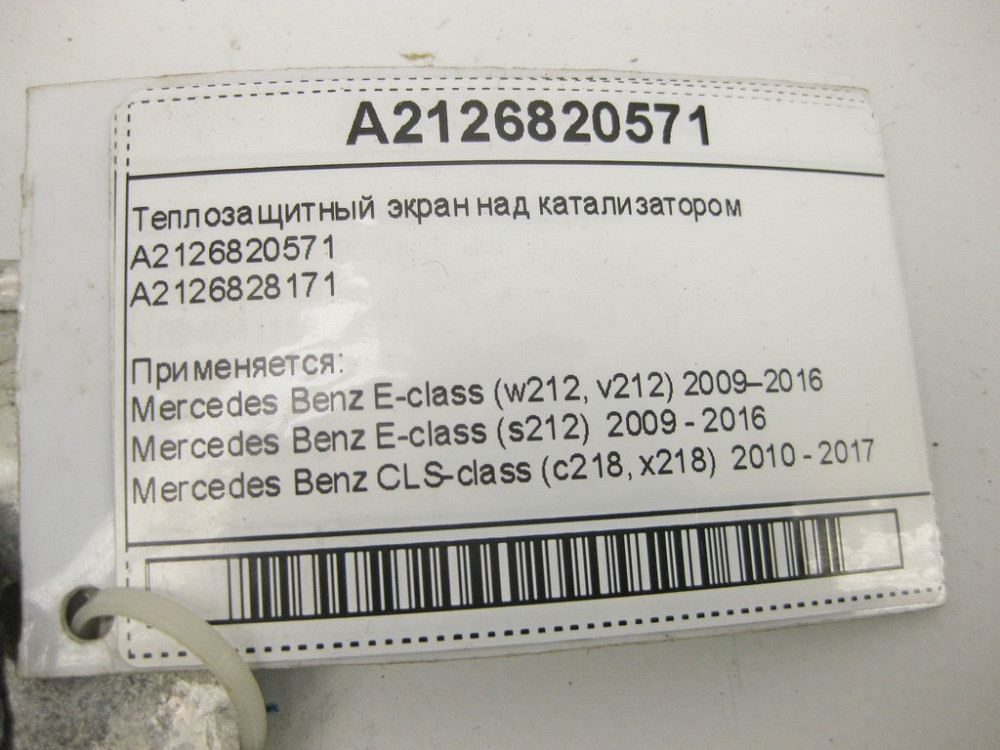 Mercedes-Benz  A2126820571 Теплозахисний екран над каталізатором E-Class W212 CLS C218 Одеса - фото 10