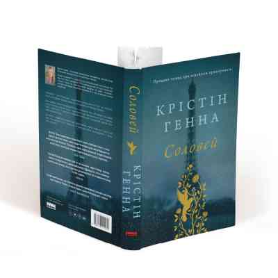 Книга Соловей - Крістін Генна Наш Формат (9786177279494) Винница