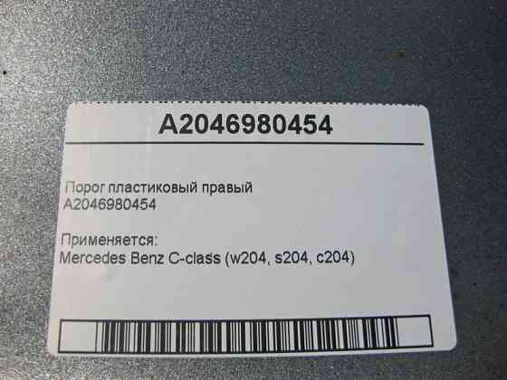 Mercedes-Benz  A2046980454 Поріг пластиковий правий C-Class W204 Одеса