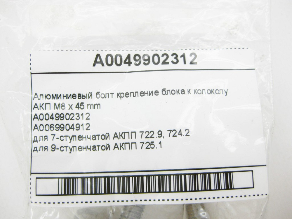 Mercedes-Benz  A0049902312 Алюмінієвий болт кріплення блоку до дзвону АКП M8 x 45 mm Одесса - изображение 10