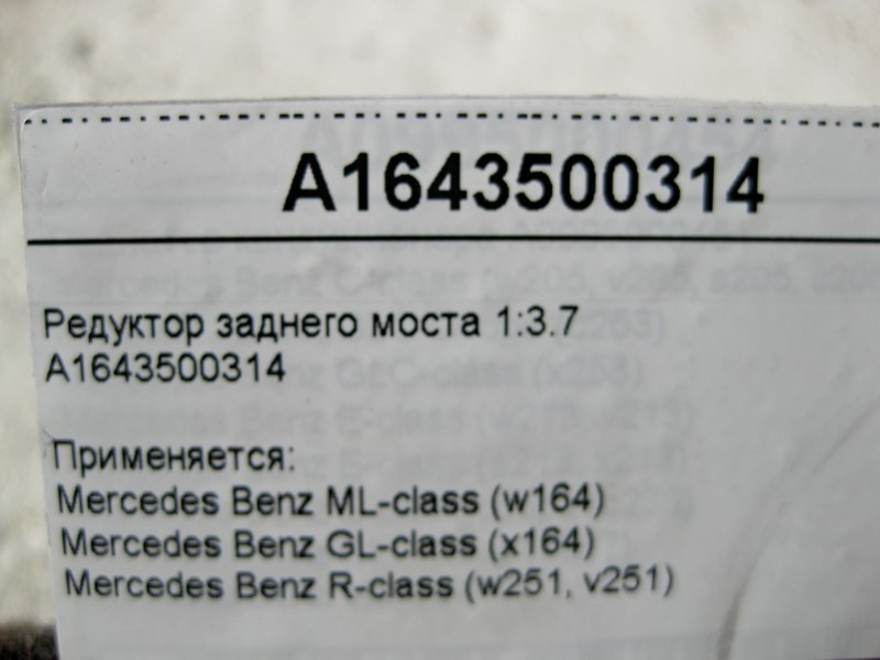 Mercedes-Benz  A1643500314 Редуктор заднього моста 1:3.7 ML W164 GL X164 R-Class W251 Одеса - фото 6