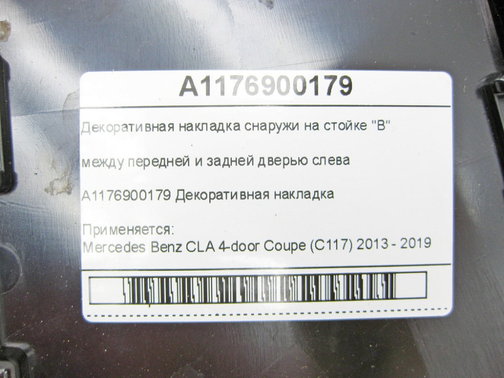 Mercedes-Benz  A1176900179 Декоративна накладка зовні на стійці "B" між передніми та задніми дверима ліворуч CLA C117 Одеса - фото 6