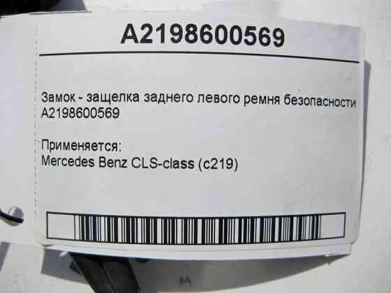 Mercedes-Benz  A2198600569 Замок - засувка заднього лівого ременя безпеки CLS C219 Одеса