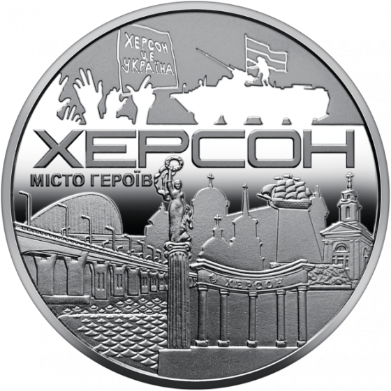 Пам`ятна медаль НБУ “Місто-героїв - Херсон” Полтава
