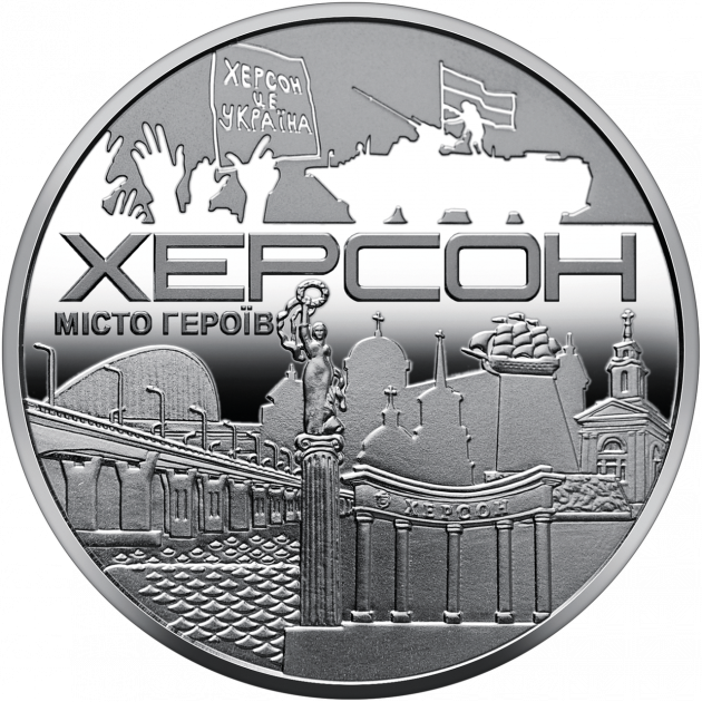 Пам`ятна медаль НБУ “Місто-героїв - Херсон” Полтава - фото 1
