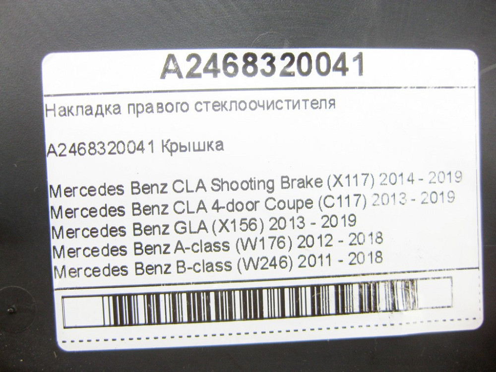 Mercedes-Benz  A2468320041 Накладка правого склоочисника CLA Shooting Brake X117 CLA C117 GLA X156 A-class W176 B-class W242 B-class W246 Одеса - фото 3