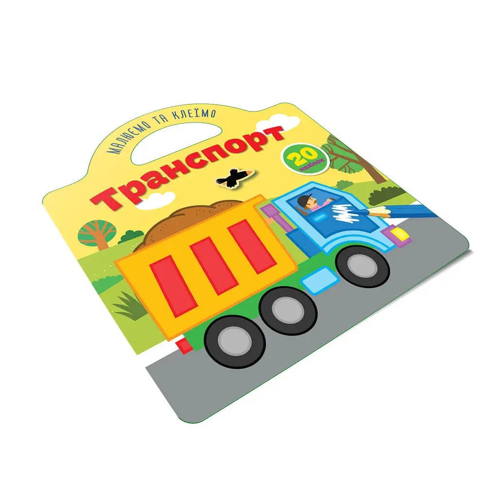 Малюємо та клеїмо : Транспорт (Українська ), шт Киев - изображение 1