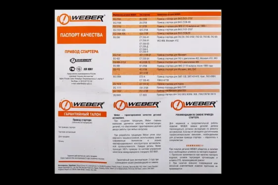 Бендікс 2110 Weber 9 зубів з виделкою Вінниця