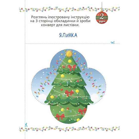Адвент с поделками и заданиями 3-4 года АДВ008, 13 поделок и 18 заданий Винница