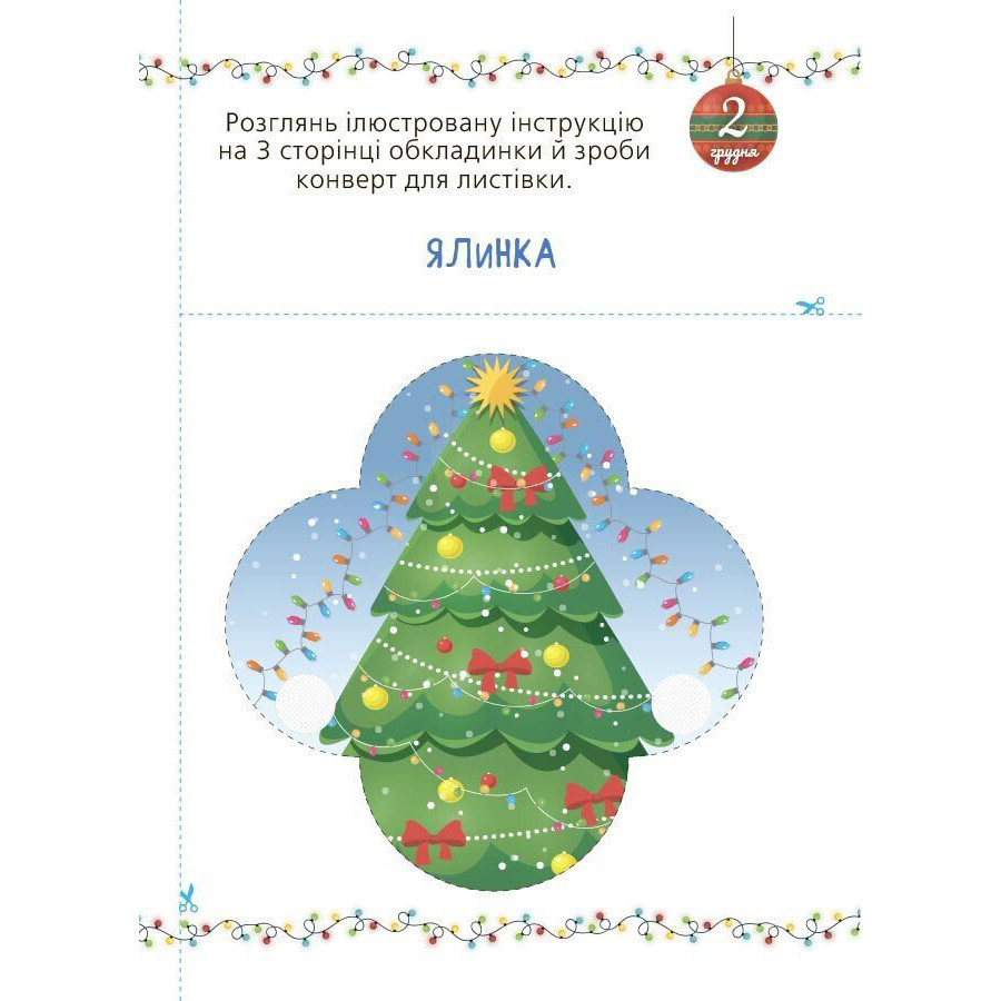 Адвент с поделками и заданиями 3-4 года АДВ008, 13 поделок и 18 заданий Винница - изображение 3