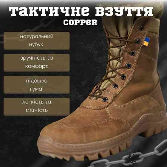 Весняні тактичні черевики copper Одесса