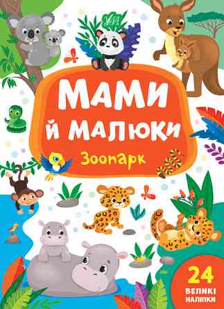 Книжка: Мами й малюки. Зоопарк. 24 наліпки, шт Київ