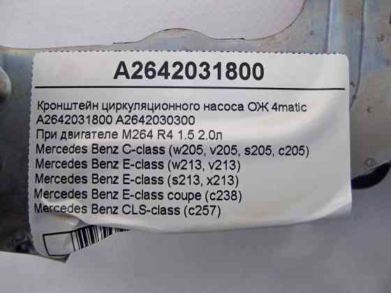 Mercedes-Benz  A2642031800 Кронштейн циркуляційного насоса ОЖ при двигуні M264 R4 1.5 2.0л E-Class W213 C238 C-Class W205 CLS C257 4matic Одеса