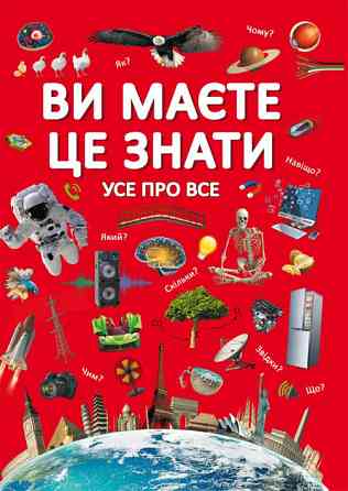 Книга "Ви маєте це знати. Усе про все", шт Київ